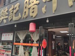 门面-樊记腊汁肉(竹笆市总店)
