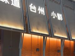 -锦府园·杭州小馆·创意杭帮菜(湖滨银泰in77店)