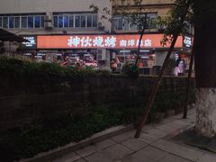 -神伙烧烤(南坪总店)