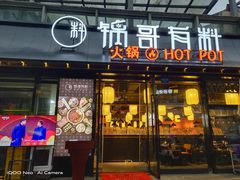 门面-锅哥有料老火锅(金港国际店)