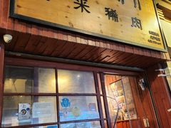 -喜来稀肉(金巴利道店)