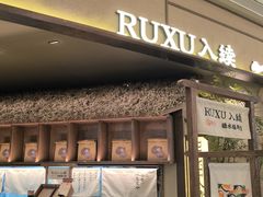 -RUXU入续糖水铺与包(卓悦中心店)