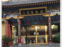 -清真·三德隆饭庄(桥梓口店)