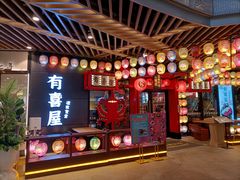-有喜屋·日料·居酒屋(旭辉广场店)