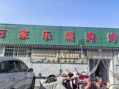 -万家乐带皮五花肉烧烤(临淄大院店)