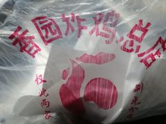 -香园炸鸡(鞍山西道店)