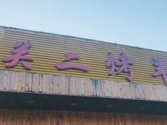 门面-关二碳烤羊腿(龙翔路店)
