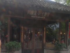 门面-院子餐厅·大锅菜·老杭帮(桥西直街店)