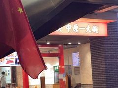 大堂-中原一大碗(湖滨店)