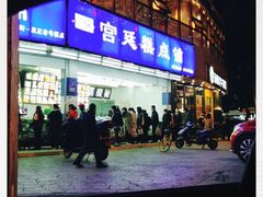 -宫廷糕点铺(双林中横路店)