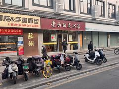 -老西白点心店