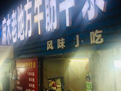 门面-麻木老地方牛筋牛杂(长堤街店)