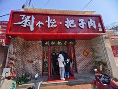 -刘小忙把子肉(北园大街总店)