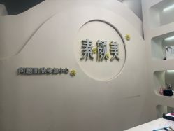 -禾壹净·素颜美问题肌肤修护中心