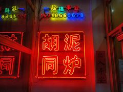 门面-胡同泥炉烤肉(总店)