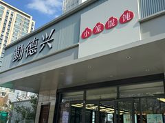 -勤德兴(湖滨路店)
