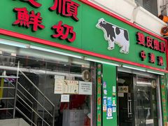 门面-义顺牛奶公司(新马路老店)