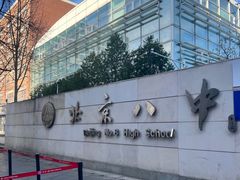 -北京八中游泳馆