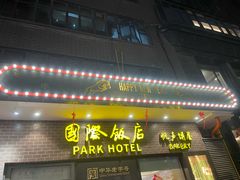 -国际饭店·帆声西饼屋(黄河路店)