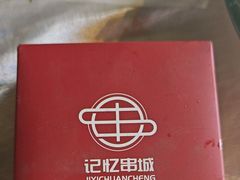 -记忆串城·东北烧烤·小龙虾·大型团建(南油店)
