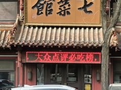 -七菜馆·东北菜·蒸饺(文体路店)