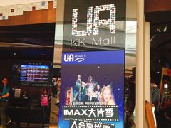 -博纳UA影城(KK Mall店)