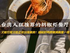 -隅乐胡椒虾·台湾菜·团建(皇岗店)
