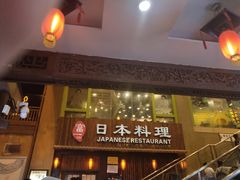 -富一日本料理(洪崖洞店)