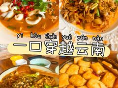 -缘生态云南菜·野生菌庭院餐厅(华侨城店)