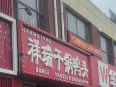 -祥瑞干锅鸭头·东北菜(佳园路店)