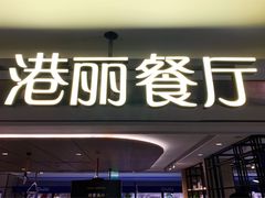 门面-港丽餐厅