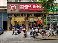 门面-圆宝台湾小吃(迎津街店)