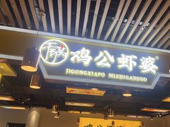 -鸡公虾婆新派干锅(喜盈门店)