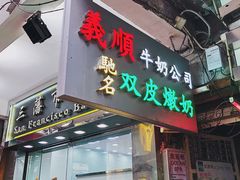 -义顺牛奶公司(庇利金街店)