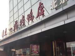 北京烤鸭-又一福烤鸭·北京菜(东四店)