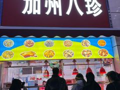 -家吉加州八珍(印象城店)