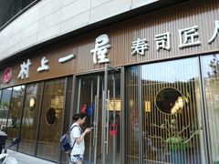 门面-村上一屋(望京店)