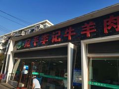 门面-宛平李记小吃(东关街店)