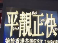 -肥韬茶餐厅(海上世界店)