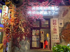 -刘妈小集市(黄陂广场店)
