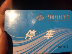中国科技会堂停车场-恒欣商务大厦-停车场