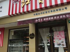 门面-红宝石·鲜奶小方·海派西点房(金杨店)