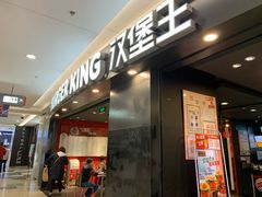 门面-汉堡王(上海虹口龙之梦)