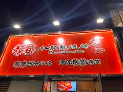 -福苗小骆驼烧烤(中关村店)