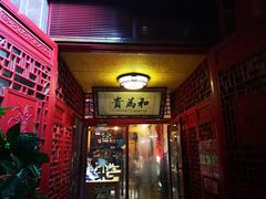 门面-铸钟褡裢火烧(西三环紫竹桥店)