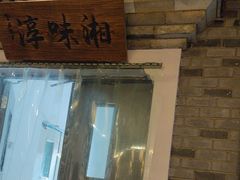 -湘味淳(千禧街店)