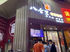 门面-八合里潮汕鲜牛肉火锅(深圳海岸城店)