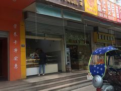 门面-甜嘟嘟烘焙坊(舒城路店)