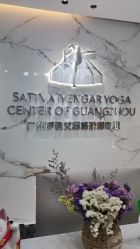 点击看大图 -广州萨谛艾扬格瑜伽中心