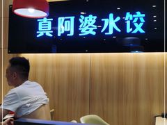 -真阿婆水饺(科技路西口店)